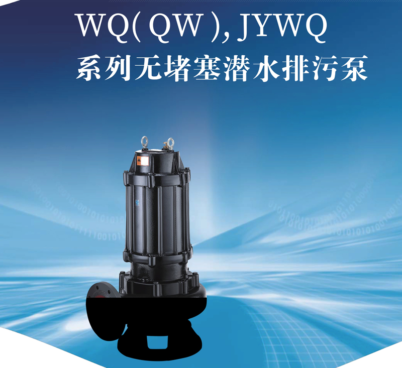 无锡通九洲WQ排污泵